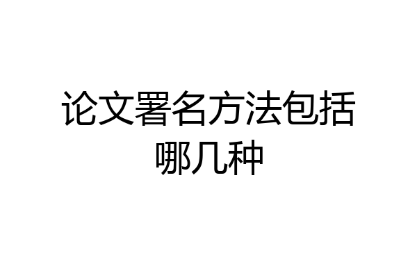 论文署名方法包括哪几种