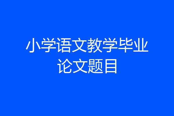 小学语文教学毕业论文题目