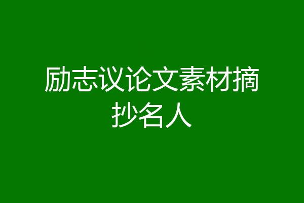 励志议论文素材摘抄名人