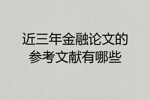 近三年金融论文的参考文献有哪些