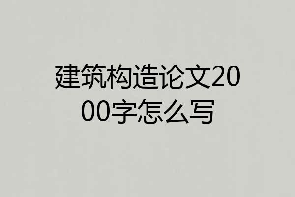 建筑构造论文2000字怎么写