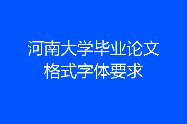 河南大学毕业论文格式字体要求