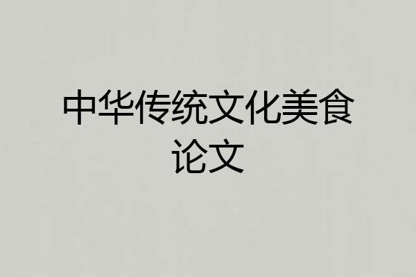 中华传统文化美食论文