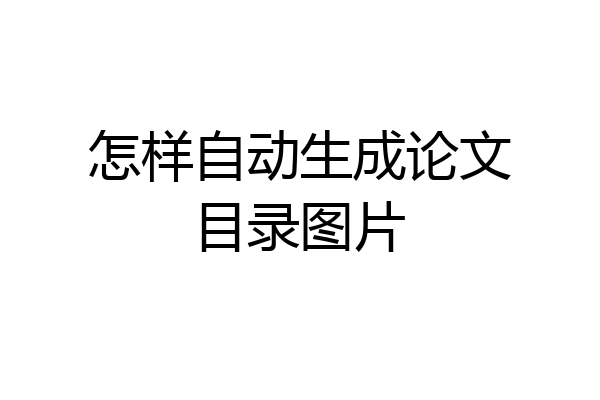 怎样自动生成论文目录图片