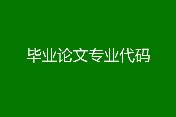 毕业论文专业代码