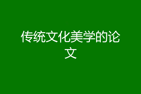 传统文化美学的论文
