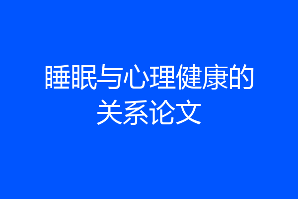 睡眠与心理健康的关系论文
