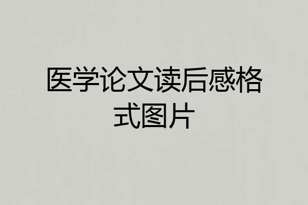 医学论文读后感格式图片