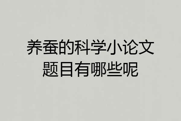 养蚕的科学小论文题目有哪些呢