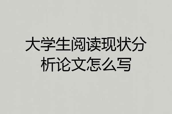 大学生阅读现状分析论文怎么写