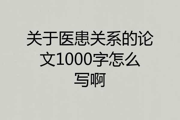 关于医患关系的论文1000字怎么写啊