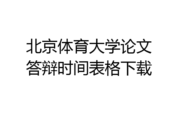 北京体育大学论文答辩时间表格下载
