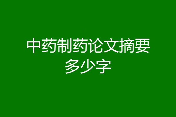 中药制药论文摘要多少字
