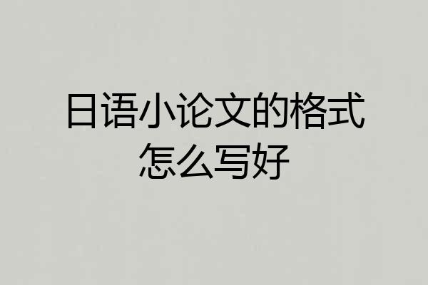 日语小论文的格式怎么写好