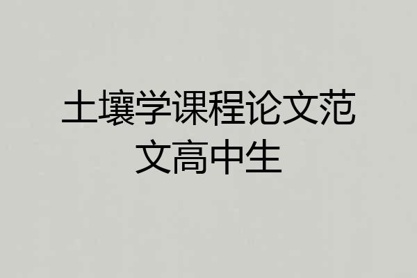 土壤学课程论文范文高中生