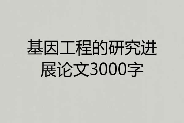 基因工程的研究进展论文3000字