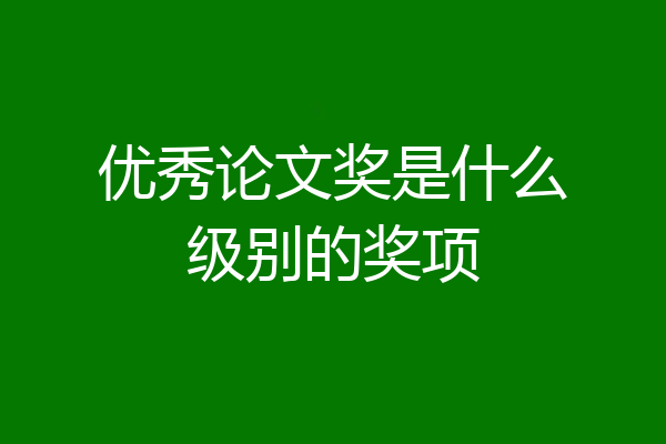 优秀论文奖是什么级别的奖项