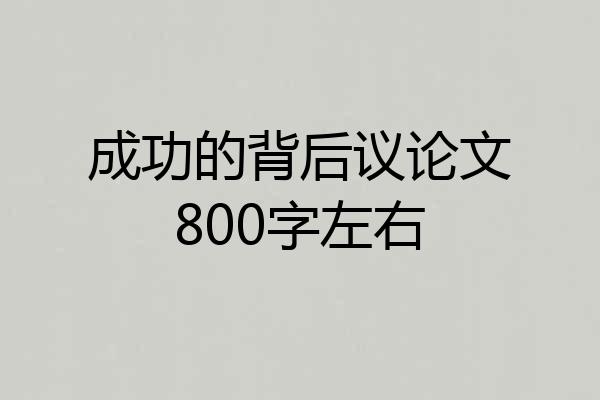 成功的背后议论文800字左右