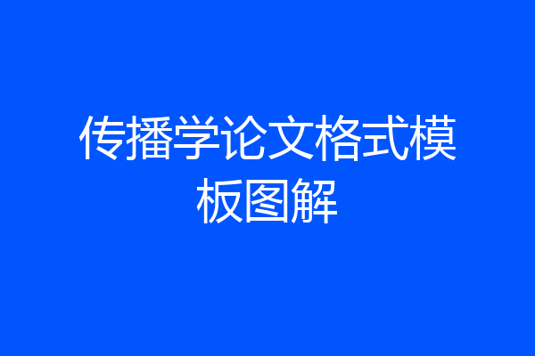 传播学论文格式模板图解