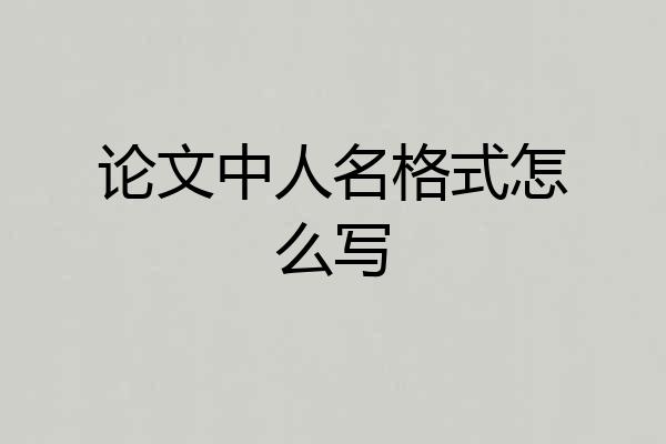 论文中人名格式怎么写