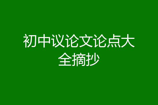 初中议论文论点大全摘抄