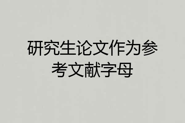 研究生论文作为参考文献字母