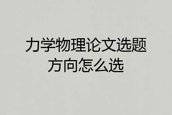 力学物理论文选题方向怎么选