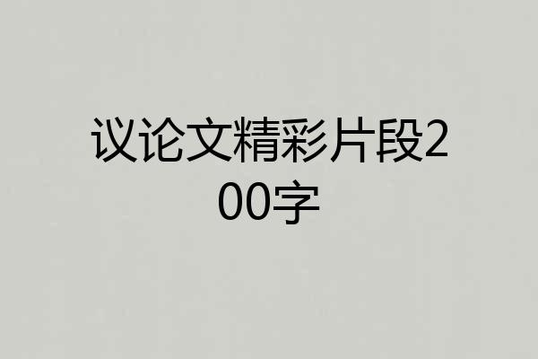 议论文精彩片段200字