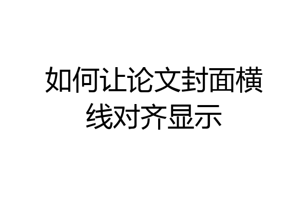如何让论文封面横线对齐显示