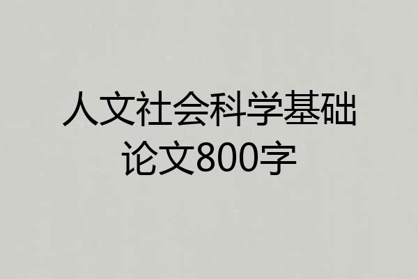 人文社会科学基础论文800字