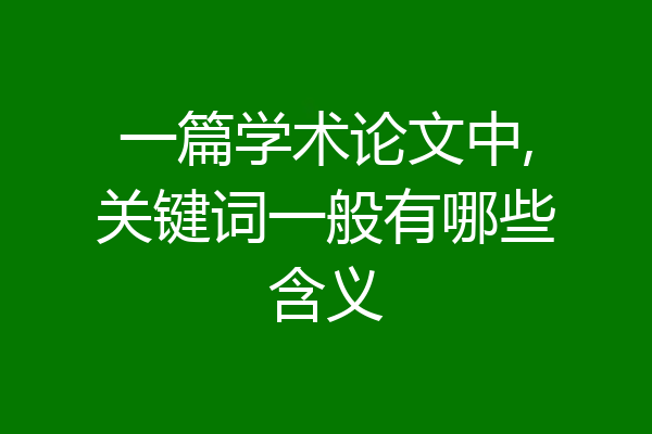 一篇学术论文中,关键词一般有哪些含义