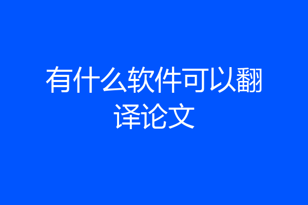 有什么软件可以翻译论文