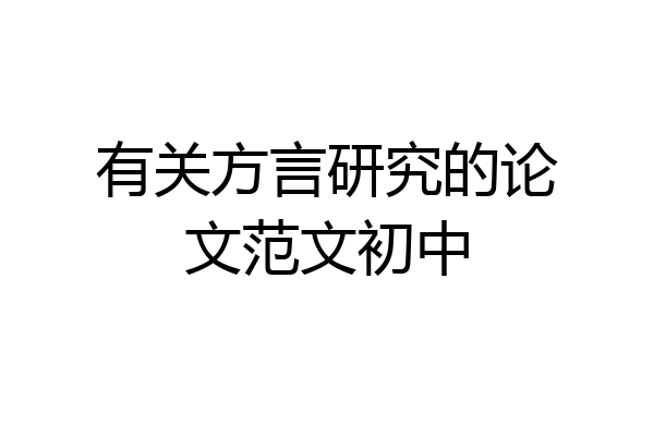 有关方言研究的论文范文初中