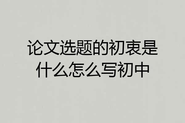 论文选题的初衷是什么怎么写初中