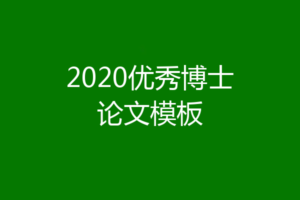 2020优秀博士论文模板