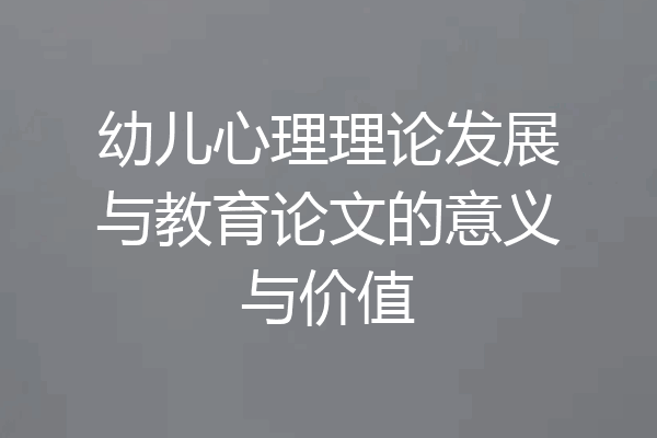 幼儿心理理论发展与教育论文的意义与价值