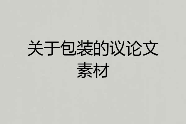 关于包装的议论文素材