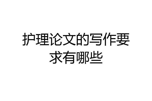 护理论文的写作要求有哪些