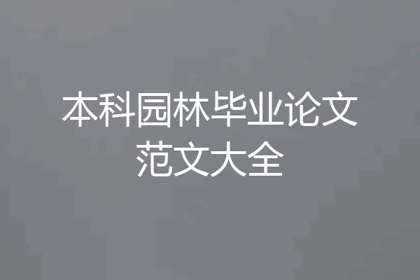 本科园林毕业论文范文大全