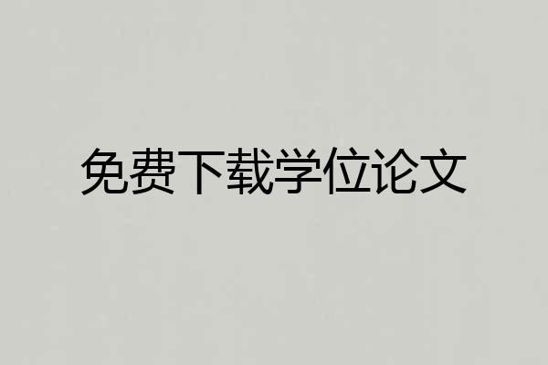 免费下载学位论文