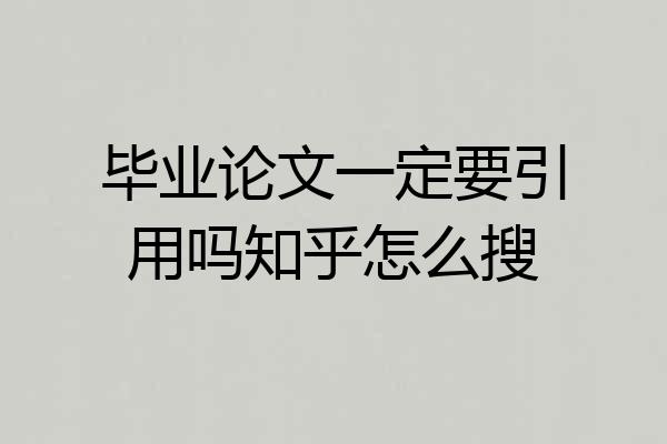 毕业论文一定要引用吗知乎怎么搜