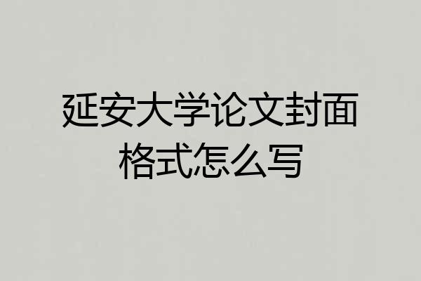 延安大学论文封面格式怎么写