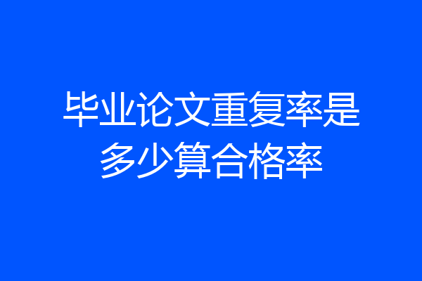 毕业论文重复率是多少算合格率