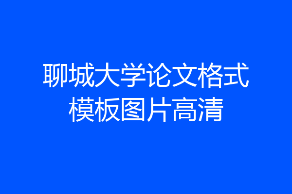 聊城大学论文格式模板图片高清