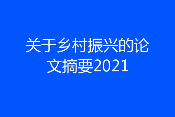 关于乡村振兴的论文摘要2021