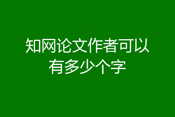 知网论文作者可以有多少个字