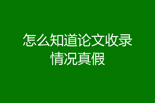 怎么知道论文收录情况真假