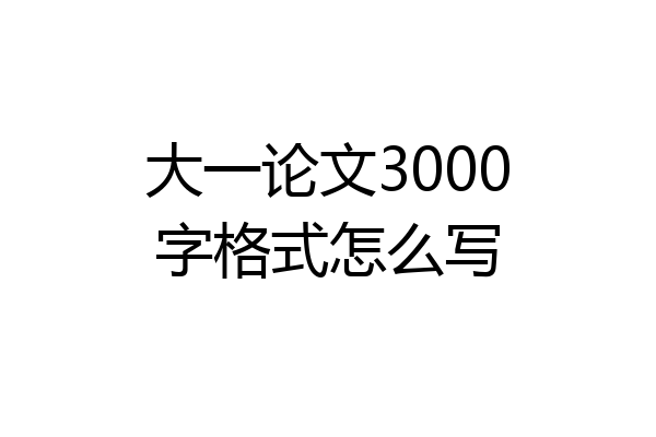 大一论文3000字格式怎么写
