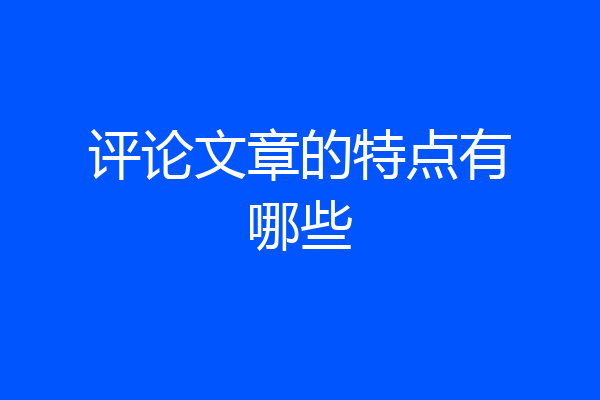 评论文章的特点有哪些