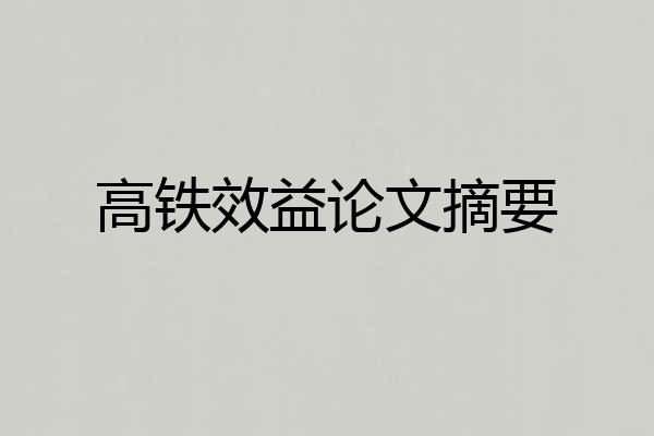高铁效益论文摘要